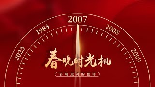 2007新年钟声敲响！“下蛋公鸡，公鸡中的战斗机”，下一句你来！《老婆老公我爱你》曾是多少人的手机彩铃？蔡明、黄宏爆笑《送礼》 奇怪的顺口溜又增加了「春晚时光机」| CCTV春晚