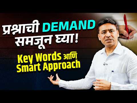 प्रश्नाची demand ओळखून प्रभावी उत्तरलेखन कसं करायचं? Key Words & Smart Answer Writing Strategy