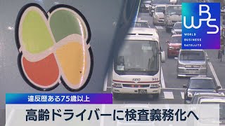 高齢ドライバーに検査義務化へ　違反歴ある75歳以上（2021年11月4日）