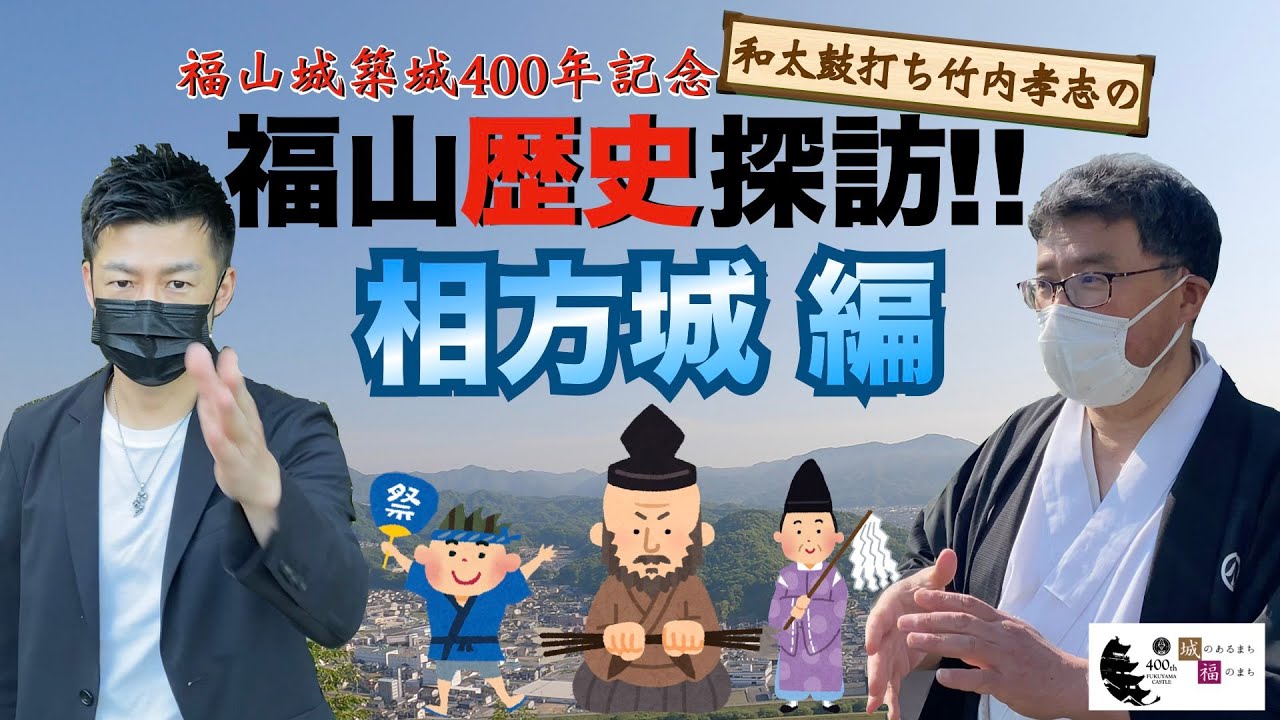 『⑧相方城(さがたじょう)編』【太鼓打ち竹内孝志の福山歴史探訪!!】福山城築城400年記念