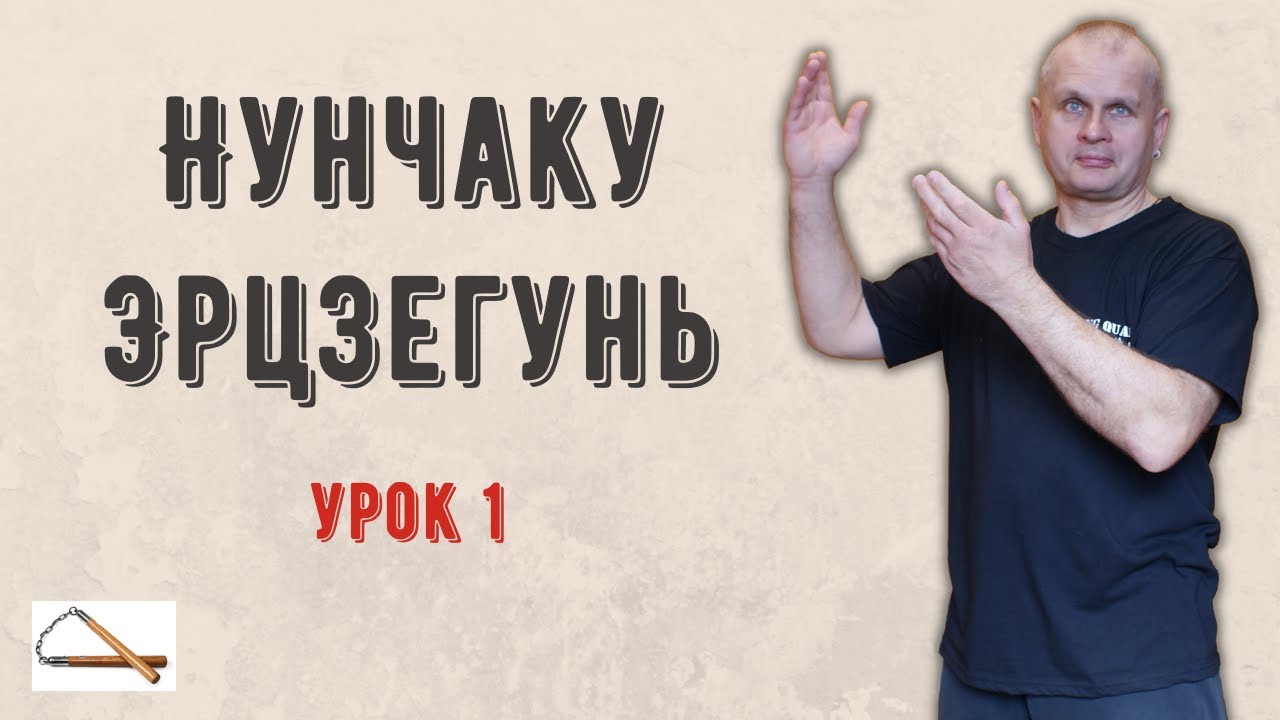 [BG] Анонс Нунчаку Эрцзегунь Основы Er1