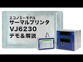 【フィルム・袋の印字】産業用サーマルプリンタVJ6230（セミナー録画）
