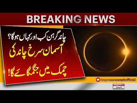 Lunar Eclipse 2026: Exact Time and Visibility | Breaking News | Pakistan News