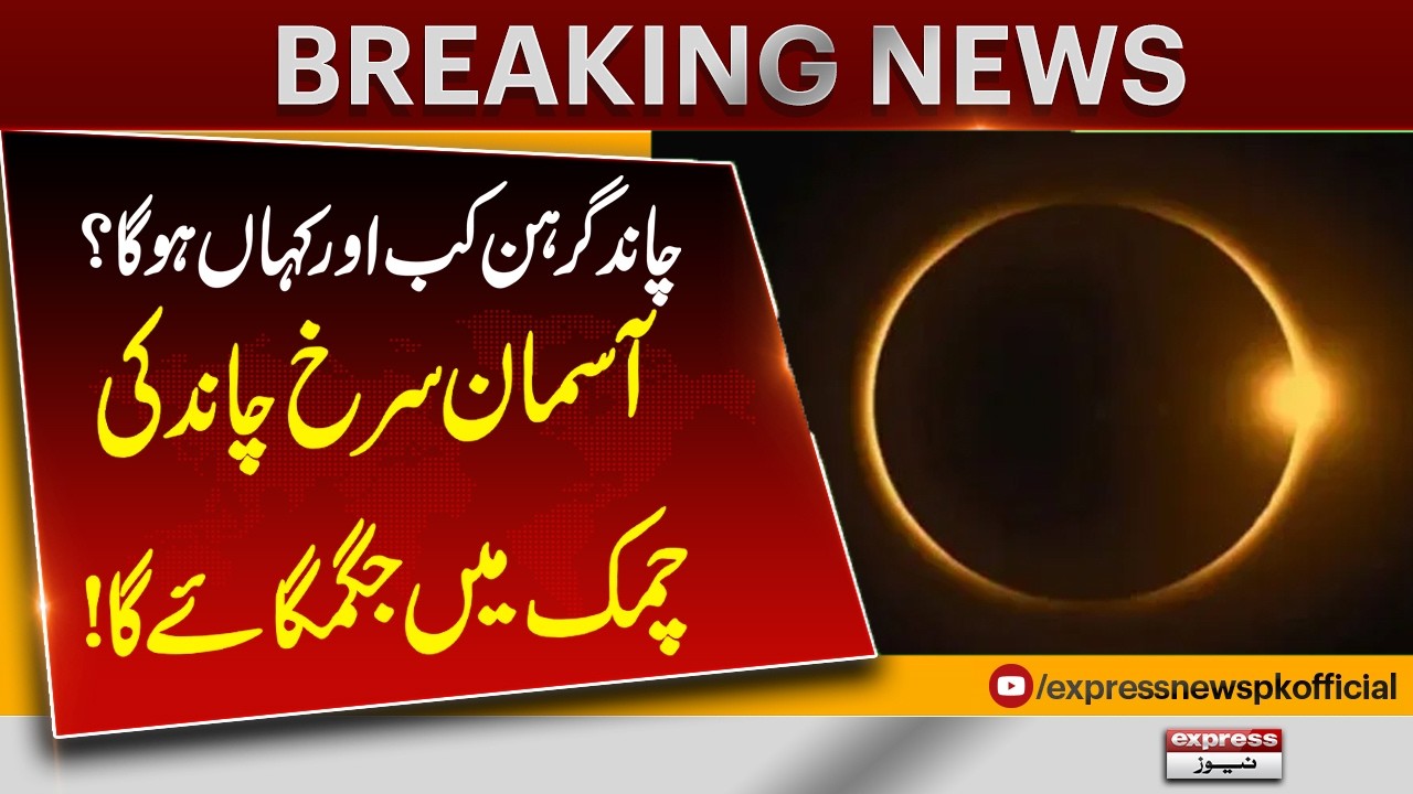Lunar Eclipse 2026: Exact Time and Visibility | Breaking News | Pakistan News