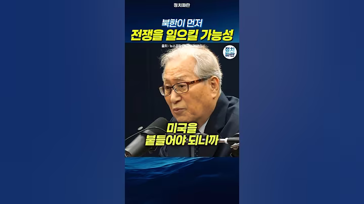 정세현 북한이 먼저 전쟁을 일으킬 가능성
