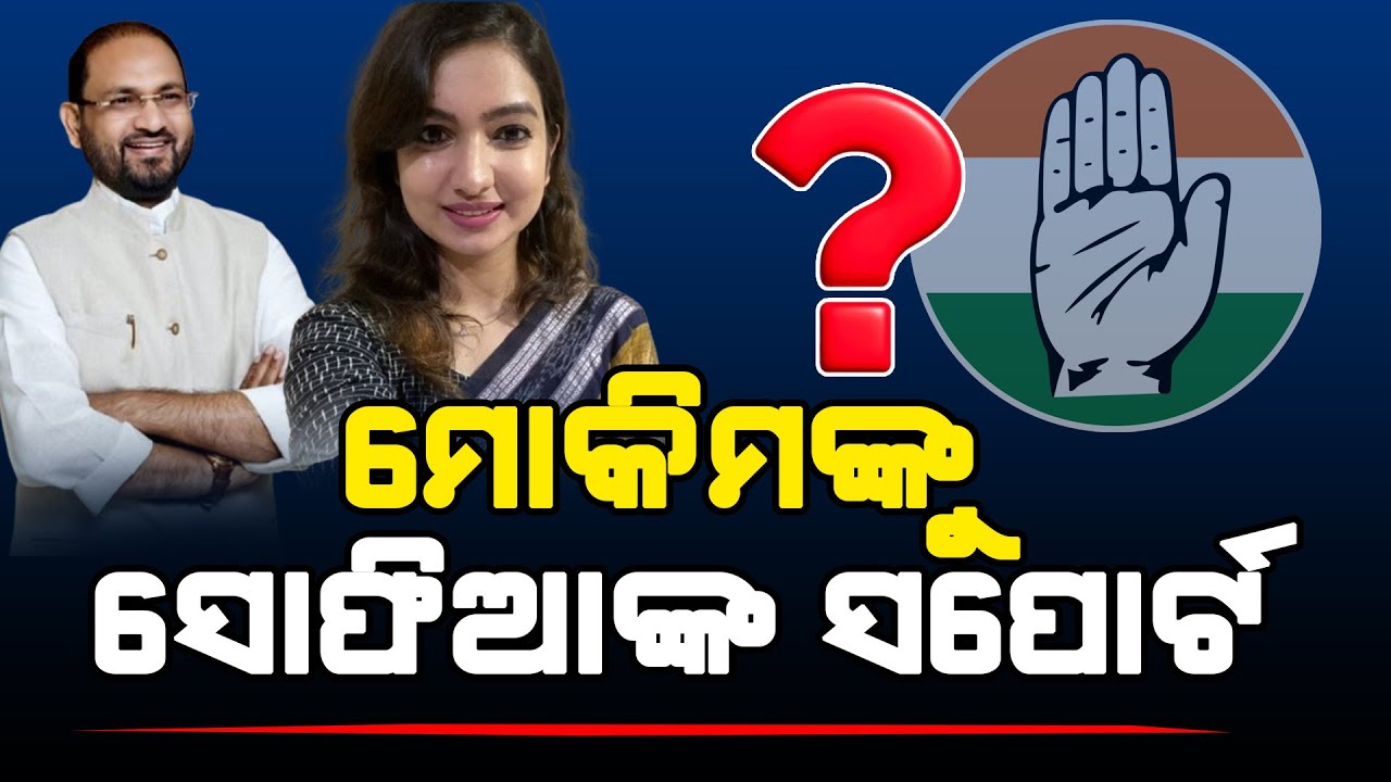 ବାପାଙ୍କ ସମର୍ଥନରେ ବାହାରିଲେ ଝିଅ ସୋଫିଆ ଫିର୍ଦ୍ଦୋଷ l Satej News l Odisha Politics l Sofia Firdous