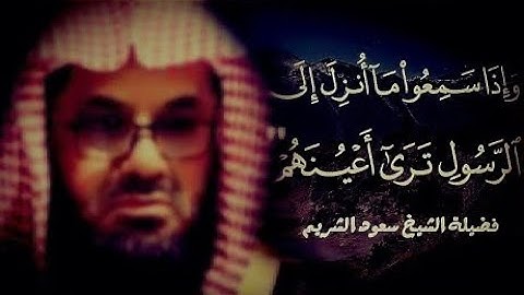 {قالوا ياأبانا ما لك لا تأمنا على يوسف}تلاوة قديمة تفوق الخيال للشيخ د سعود الشريم   سورة يوسف كاملة