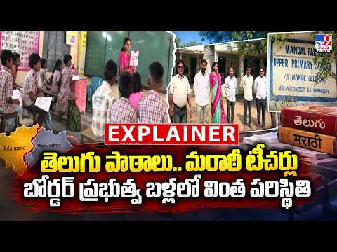 Explainer : తెలుగు పాఠాలు, మరాఠీ టీచర్లు....బోర్డర్ ప్రభుత్వ బళ్లలో వింత పరిస్థితి - TV9