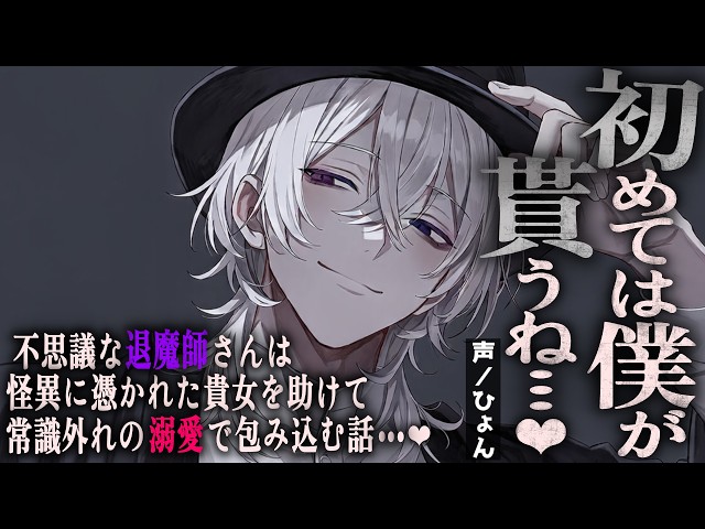 【人外】不思議な退魔師さんは怪異に取り憑かれた貴女を助けて、常識外れな溺愛で包み込む話♡【シチュエーションボイス/女性向け】