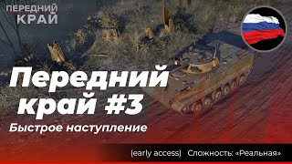 Передний край #3: Быстрый штурм. Россия против России