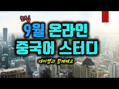 9월 대마쌤과 중국어 매력에 빠져봐요♡스터디 모집