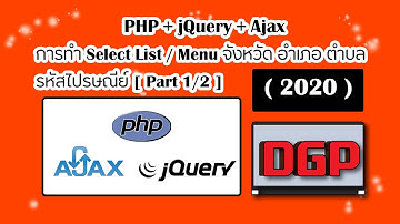 PHP + jQuery + Ajax การทำ Select List / Menu จังหวัด อำเภอ ตำบล รหัสไปรษณีย์ [ Part 1/2 ] (2020)