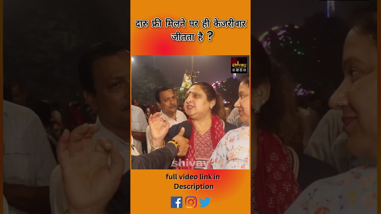 दारु फ्री मिलने पर ही केजरीवार जीतता है ? #arvindkejriwal #delhinews #congressvsbjp #modivskejriwal