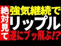 ⚠️絶対見て⚠️リップル(XRP)強気継続で遂にブッ飛ぶ⁉今後の最新分析を共有!【仮想通貨】