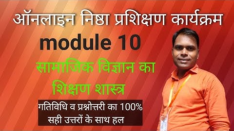 module 10|कोर्स10|nishtha module 10 question answers|सामाजिक विज्ञान का शिक्षण शास्त्र|