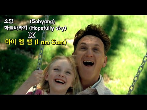 [MV] 소향 (Sohyang) 하늘바라기 (Hopefully sky) x 아이 엠 샘 (I am Sam)
