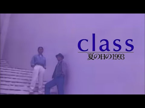 class「夏の日の1993」MUSIC VIDEO
