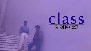 class「夏の日の1993」MUSIC VIDEO