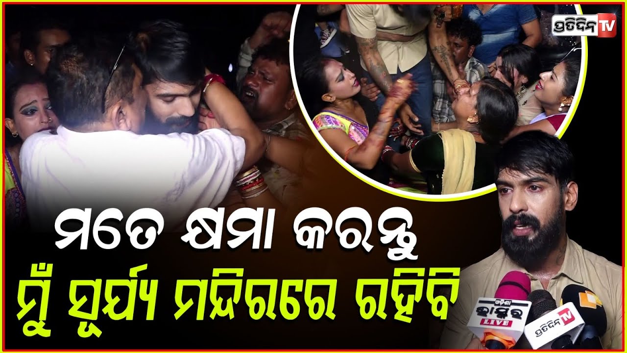 ଶେଷ ଯାତ୍ରା ପରେ କାନ୍ଦିଲେ ପୀୟୂଷ,ଗୋଡ଼ ଧରିଦେଲେ ସୂର୍ଯ୍ୟମନ୍ଦିରର ସବୁ କଳାକାର!Piyush jatra controversy