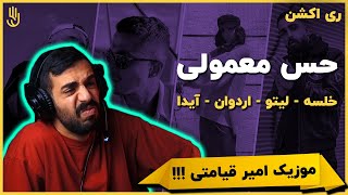 حس معمولی (ری اکشن) | Hesse Mamooli (REACTION)