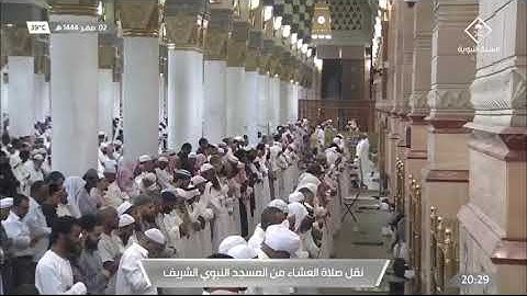 صلاة #العشاء من الحرم #النبوي ١٤٤٤/٢/٢ | #خالد_المهنا | من سورة الإنفطار