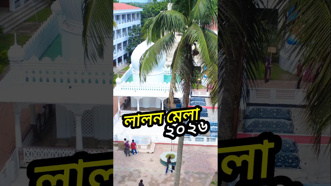 লালন মেলা ২০২৬: কী কী থাকছে? 😍 #lalonmela #shorts #update