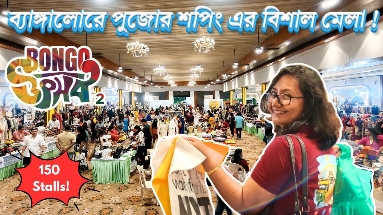 কেমন হচ্ছে Bongo Utsav Bengaluru 2025? ব্যাঙ্গালোরে জমিয়ে পুজোর শপিং! Bangalore Durga Puja Shopping!