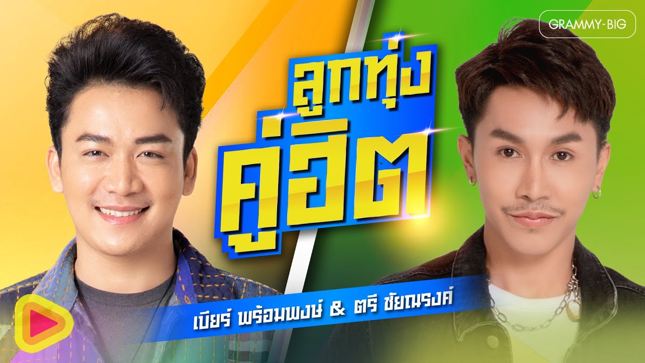 รวมเพลง ลูกทุ่งคู่ฮิต เบียร์ พร้อมพงษ์ & ตรี ชัยณรงค์ l ยังยิ้มง่าย, มันแปลว่าฮัก [Longplay]