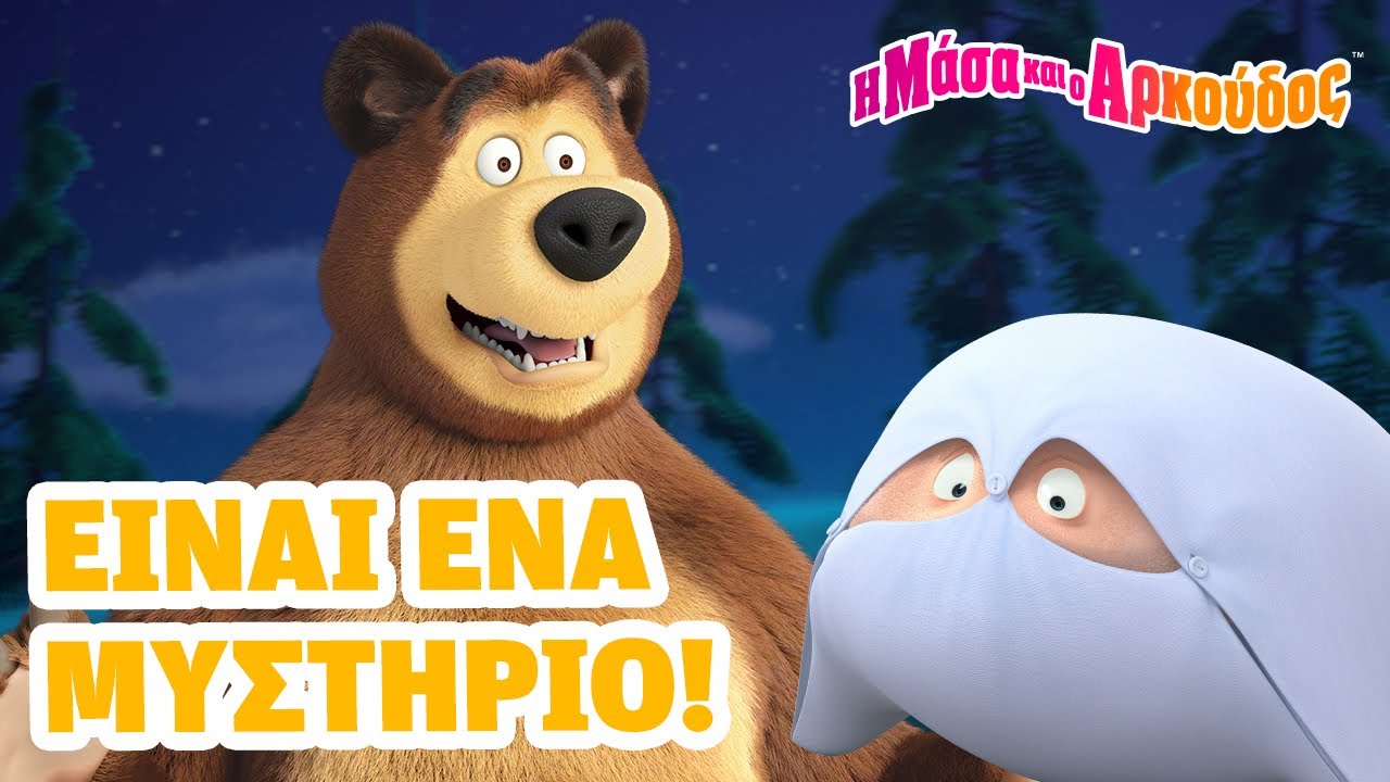Η Μάσα και ο Αρκούδος 👱‍♀️ Είναι ένα μυστήριο! 👧 Θα τα ξαναπούμε! 👋 (Τρέιλερ)