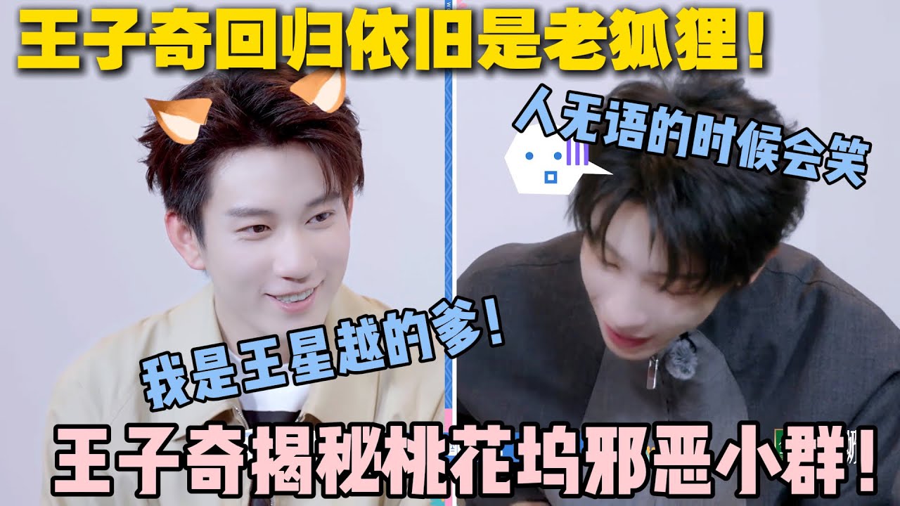 【五十公里桃花坞s5 】第8期加更：王子奇回归依旧是老狐狸！曝光生日祝福和王星越互叫儿子！揭秘桃花坞邪恶小群！#五十公里桃花坞s5 #仁科  #徐志胜 #孟子义 #李雪琴