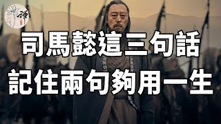 佛禪：做人要學司馬懿，司馬懿最經典的三句話，讀懂兩句夠用一生