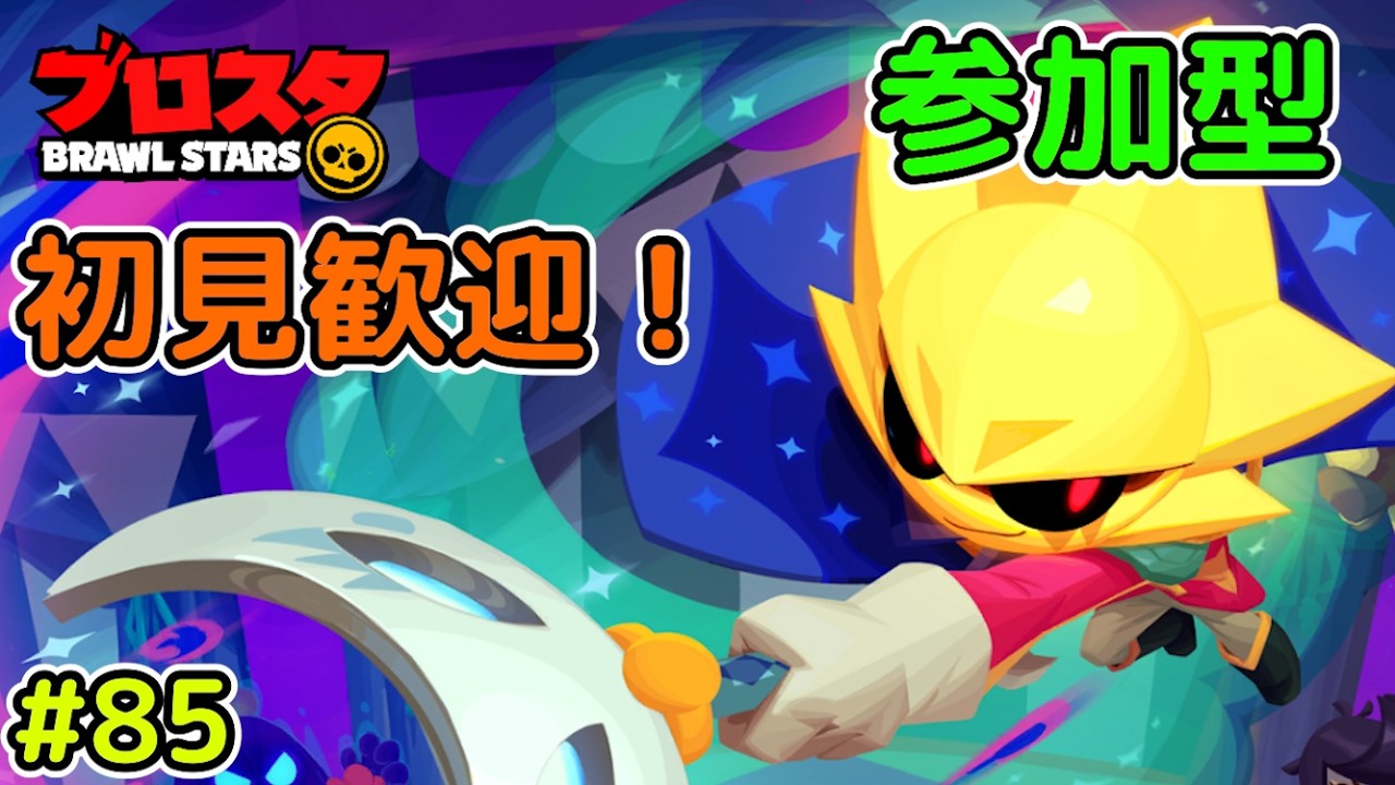 【ブロスタ（参加型）】#85 フレンドバトルとかやります