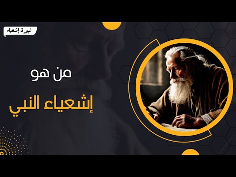 من هو إشعياء النبي