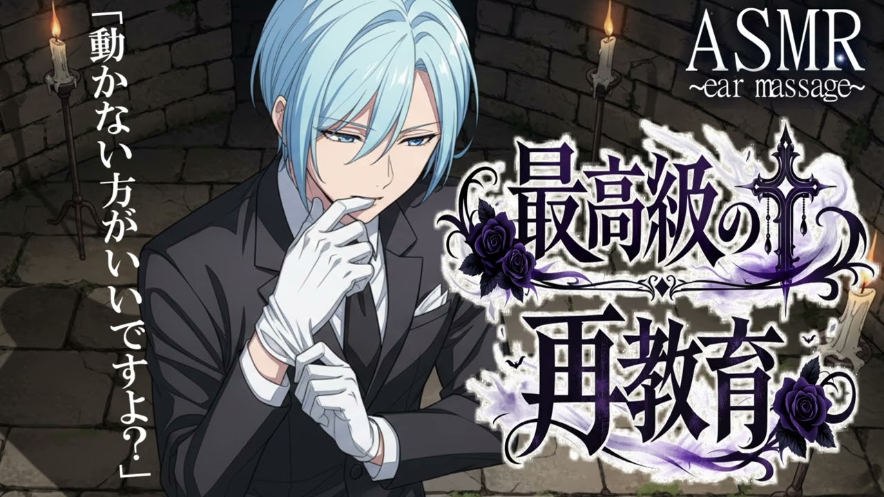 【女性向け】執事の侵入者を骨抜きにする禁断の耳マッサージ拷問 〜最高級の再教育を致しましょう 〜【寝落ち推奨 / ASMR  / 耳かき /  睡眠導入 】