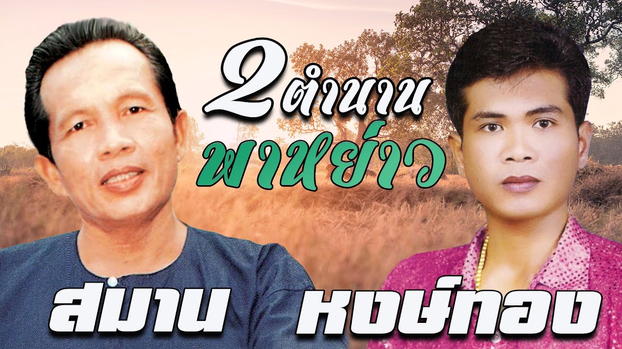 รวมพลังหย่าว ตำนานกลอนลำซิ่ง  : สมาน - หงษ์ทอง