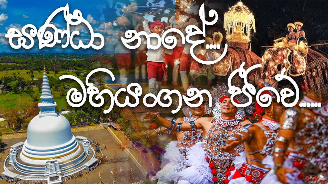 ඝණ්ඨා නාදේ මහියංගන ජීවේ | Ganta Naade Song | මහියංගනය රජමහා විහාරය | Mahiyanganaya Rajamaha Viharaya