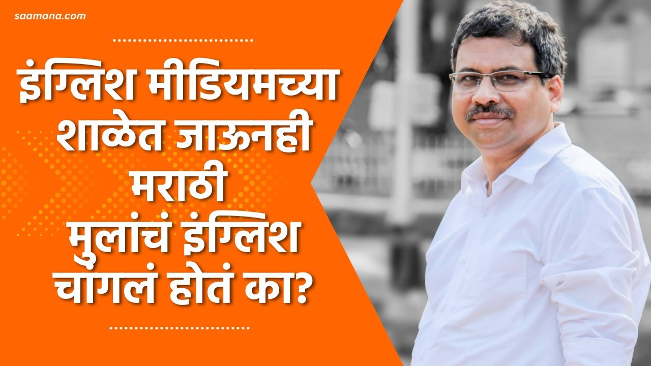 Deepak Pawar Marathi Medium School : मुलांना मराठी शाळेत घातल्यानेही त्यांचा सर्वांगीण विकास होतो?