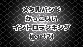 メタルバンド かっこいいイントロ TOP10【Metal Band cool Intro Top 10】(part2)