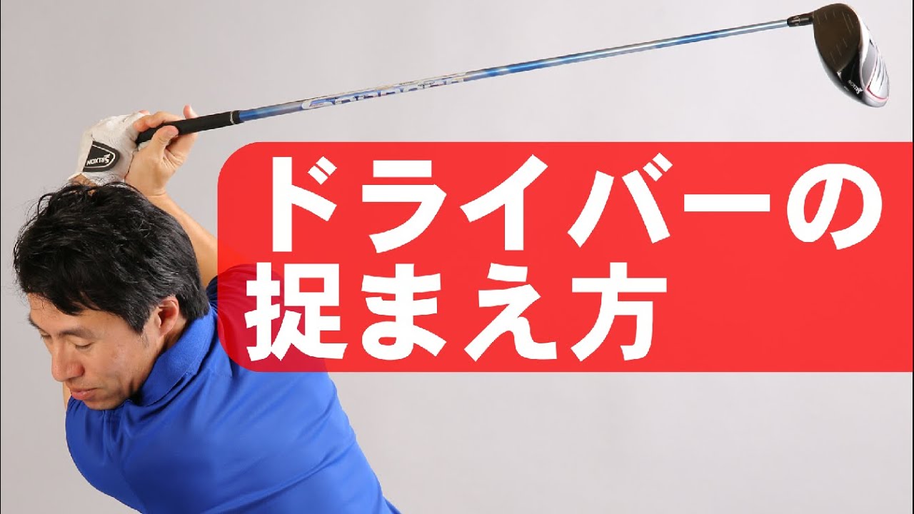 超カンタンに捉まるドライバーを打つ方法 Youtube