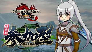 【MHRS】初見さんも常連さんも！参加型まったり配信＃752【モンハンライズサンブレイク】【VTuber】