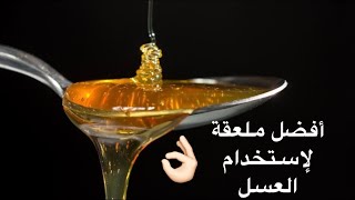 ماهي أفضل ملعقة لتناول العسل الحديد أو البلاستيك أو الخشب؟؟؟