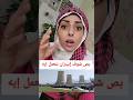 التاريخ بيعيد نفسه و تراـب هيزول