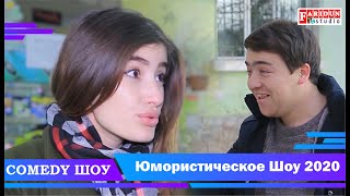 Комедия Шоу  / Comedy Show / Юмористическое Шоу / 2020