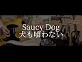 【高校生】犬も喰わない/Saucy Dog弾いてみた!!