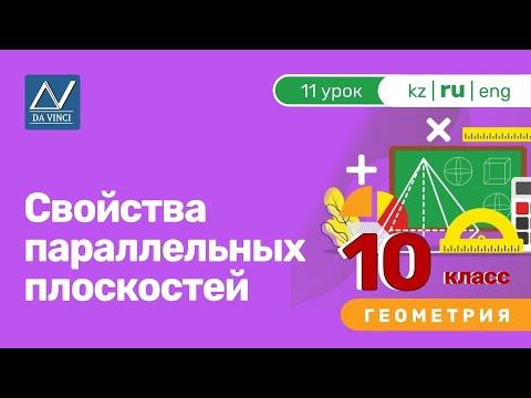 10 класс, 11 урок, Свойства параллельных плоскостей