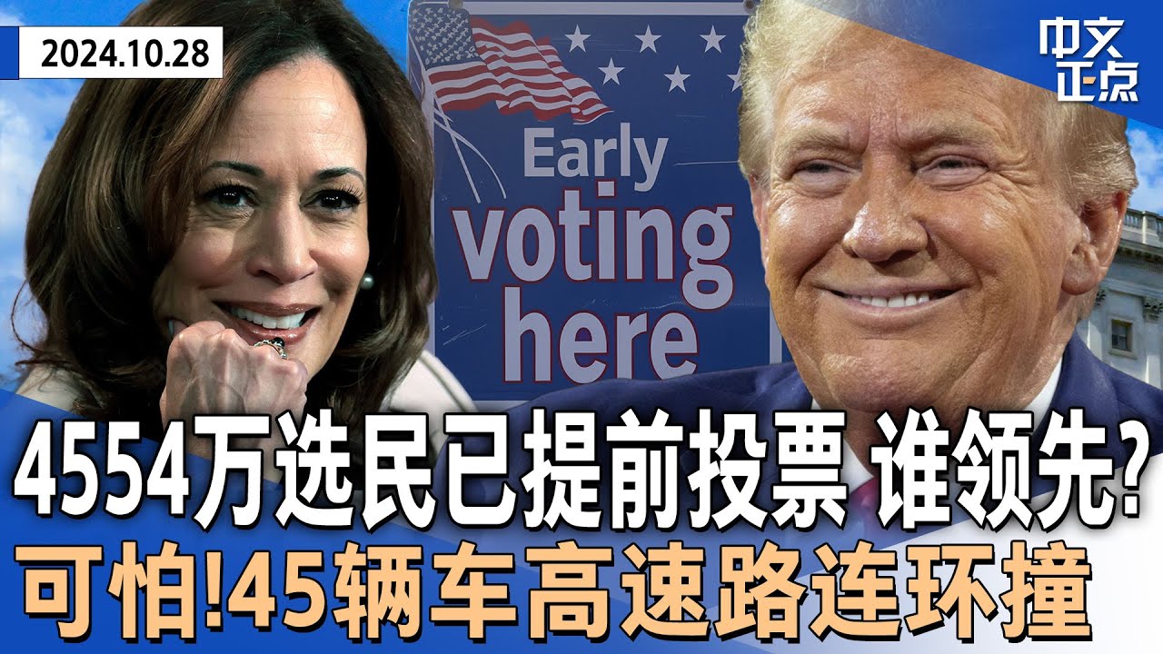 全美提前投票者已超4554万  两党选民比例紧咬｜押注川普or贺锦丽？券商进军大选博彩｜川普纽约集会再现争议｜川普传媒股价暴涨｜45辆车高速路连环撞｜亚裔男涉3死2伤纵火案《中文正点》24.10.28