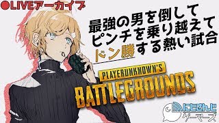 最強の男を撃破！スナイパーでミラクルショット！【PUBG】