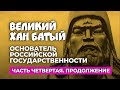 Великий Хан Батый - основатель Российской Государственности.Часть четвертая. Продолжение. Перезалив.