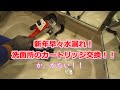 【DIY 修理】家の洗面所の水漏れ。カートリッジ交換しました。