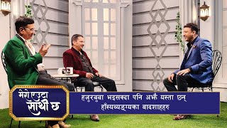 राजाराम पौडेलको मस्ती, किरण केसीलाई सास्ती | EP - 02